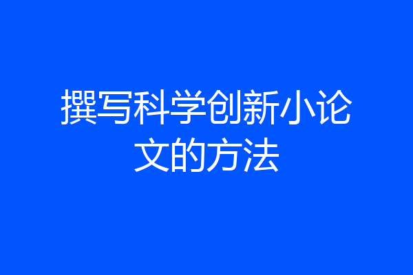 撰写科学创新小论文的方法