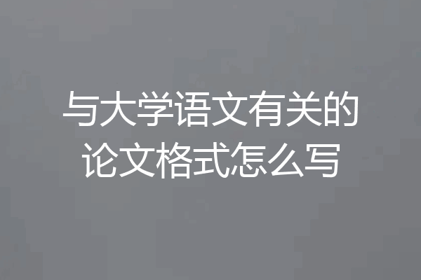 与大学语文有关的论文格式怎么写