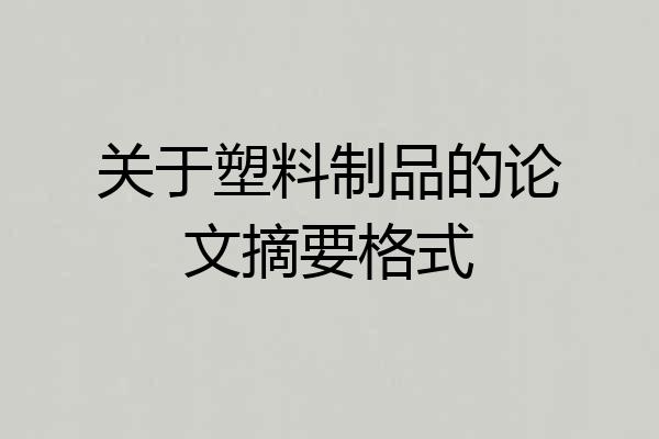 关于塑料制品的论文摘要格式