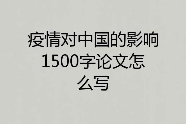 疫情对中国的影响1500字论文怎么写