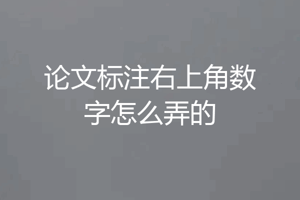 论文标注右上角数字怎么弄的