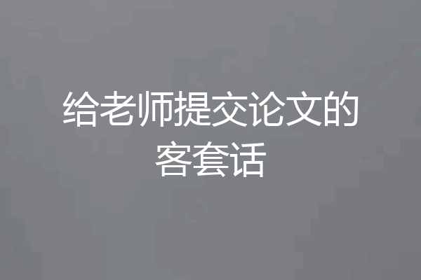 给老师提交论文的客套话