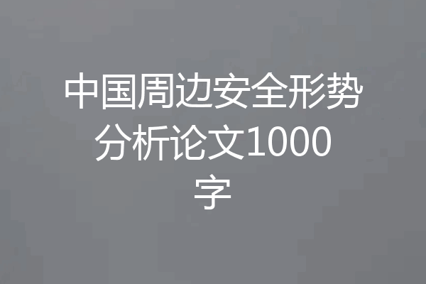 中国周边安全形势分析论文1000字