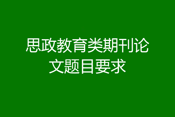 思政教育类期刊论文题目要求
