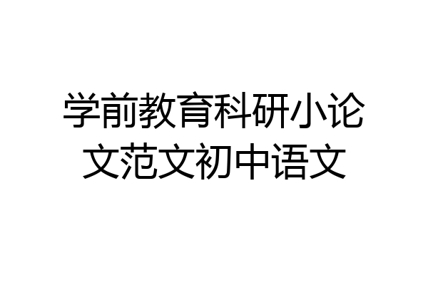 学前教育科研小论文范文初中语文