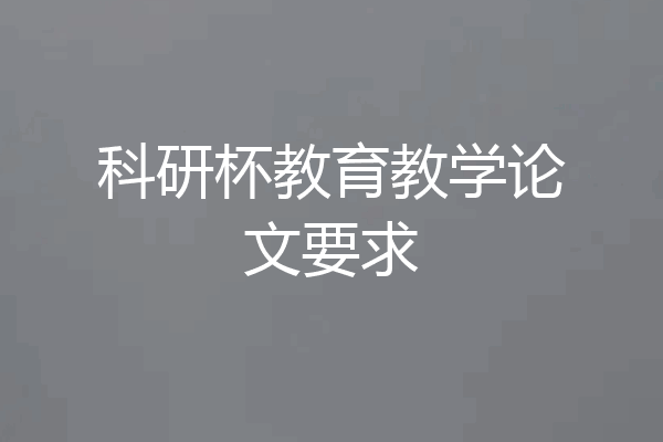 科研杯教育教学论文要求