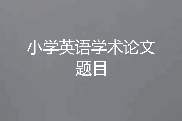 小学英语学术论文题目