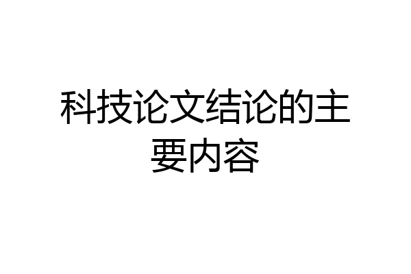 科技论文结论的主要内容