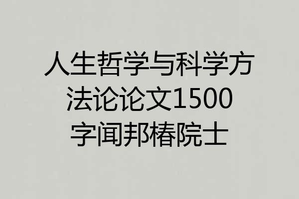 人生哲学与科学方法论论文1500字闻邦椿院士