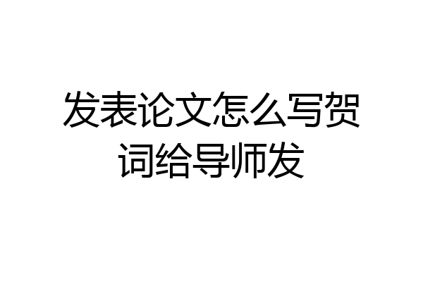 发表论文怎么写贺词给导师发