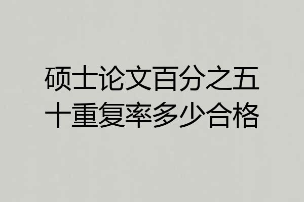 硕士论文百分之五十重复率多少合格