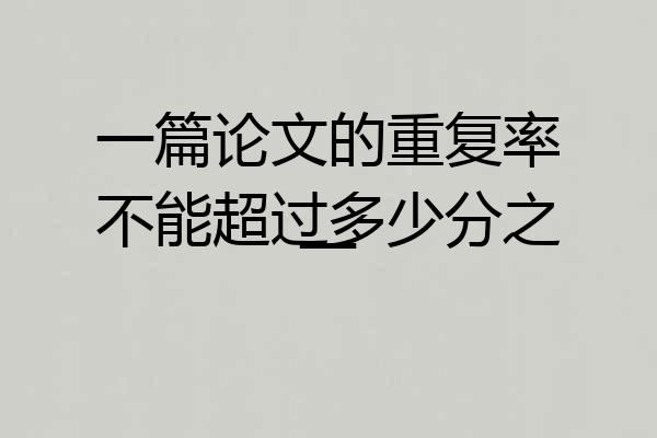 一篇论文的重复率不能超过多少分之一