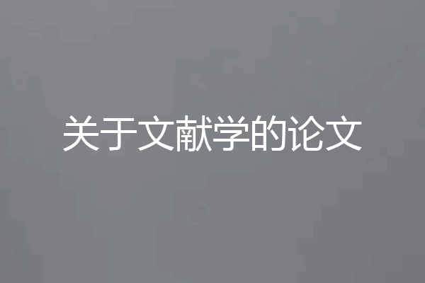关于文献学的论文