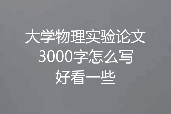 大学物理实验论文3000字怎么写好看一些