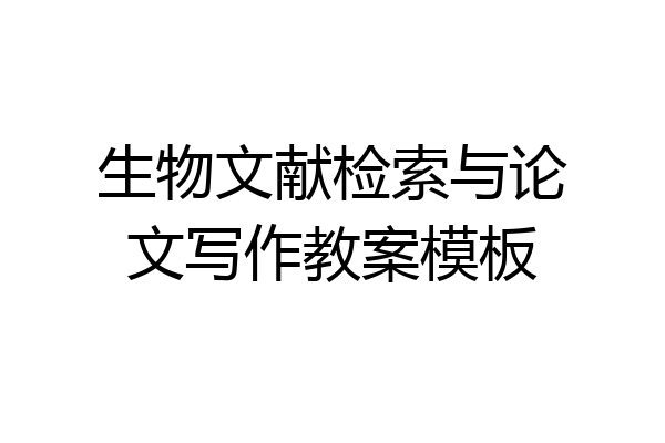 生物文献检索与论文写作教案模板