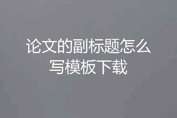 论文的副标题怎么写模板下载