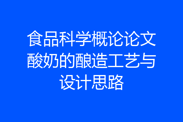 食品科学概论论文酸奶的酿造工艺与设计思路