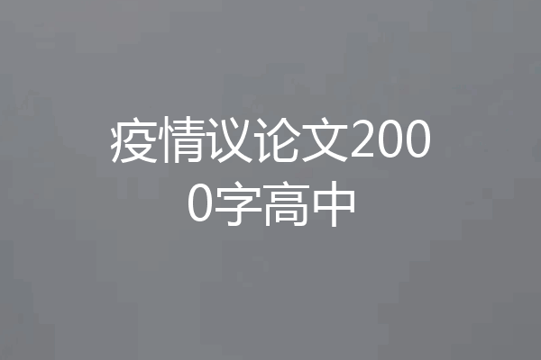 疫情议论文2000字高中