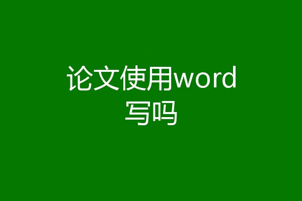 论文使用word写吗