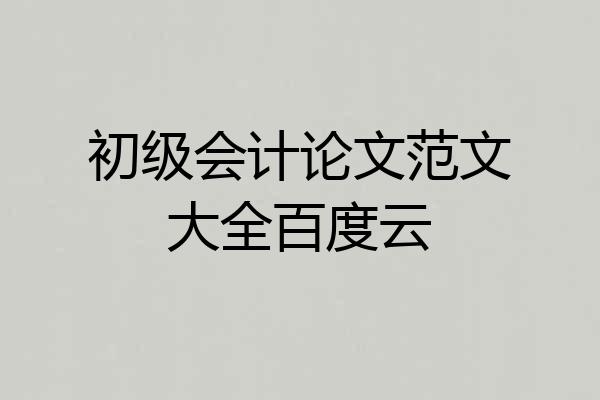 初级会计论文范文大全百度云