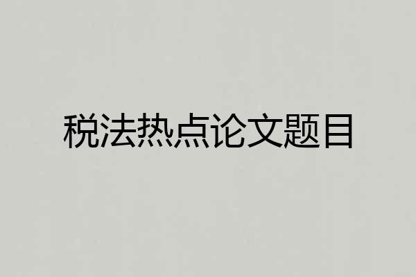 税法热点论文题目