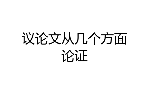 议论文从几个方面论证