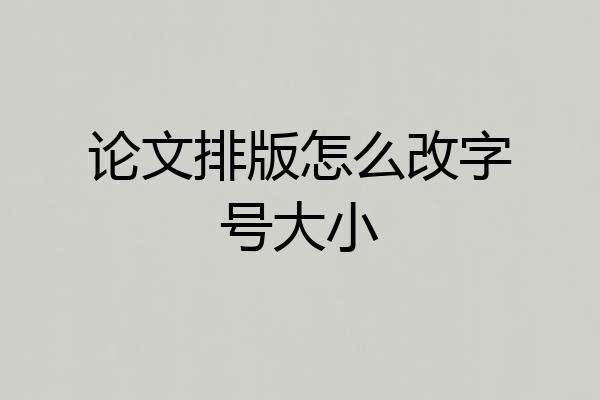 论文排版怎么改字号大小