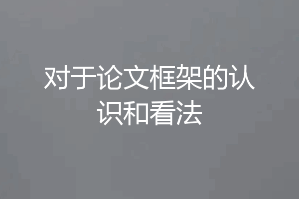 对于论文框架的认识和看法