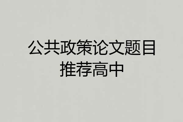 公共政策论文题目推荐高中