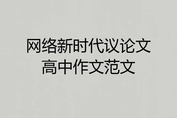 网络新时代议论文高中作文范文