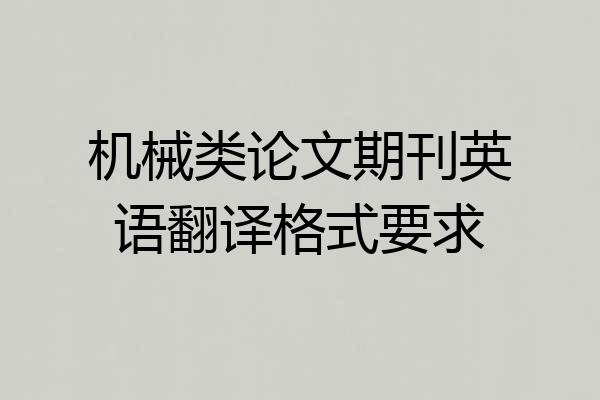 机械类论文期刊英语翻译格式要求