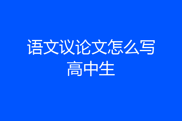 语文议论文怎么写高中生