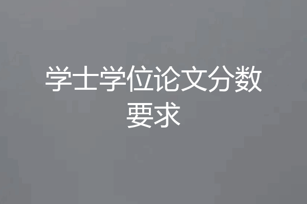学士学位论文分数要求