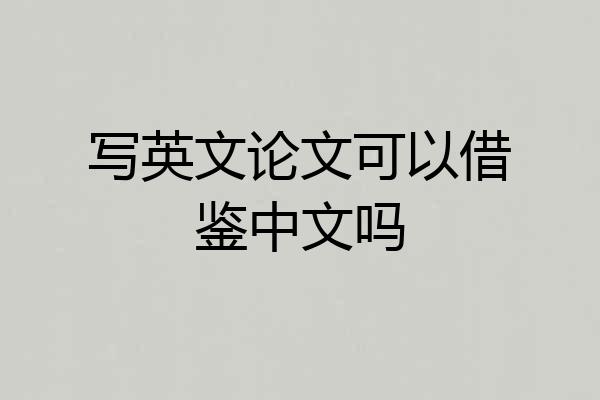 写英文论文可以借鉴中文吗