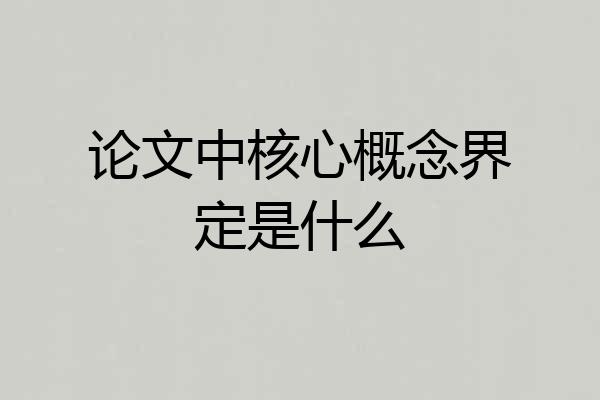 论文中核心概念界定是什么