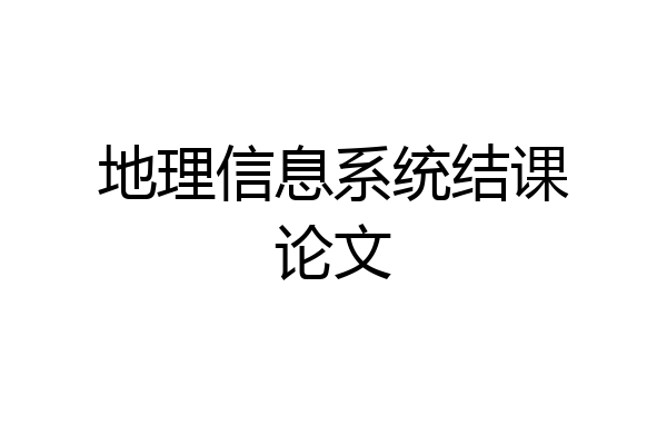 地理信息系统结课论文