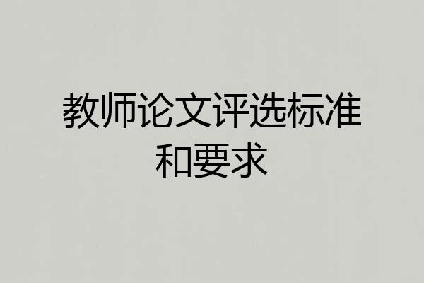 教师论文评选标准和要求