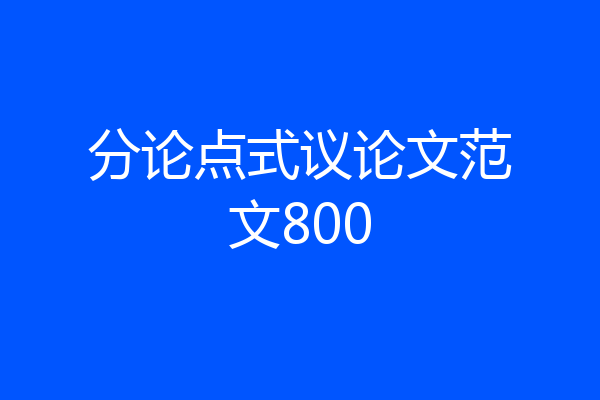 分论点式议论文范文800