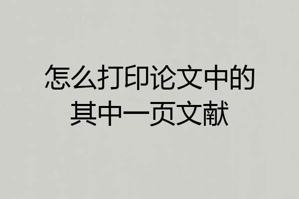 怎么打印论文中的其中一页文献