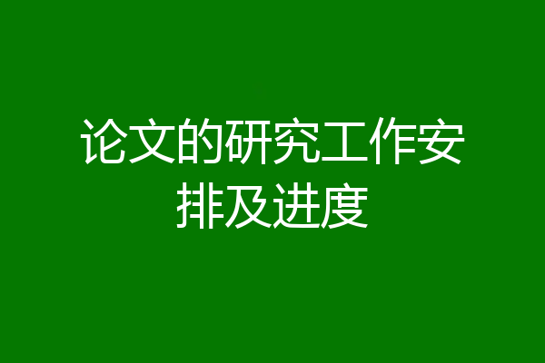 论文的研究工作安排及进度