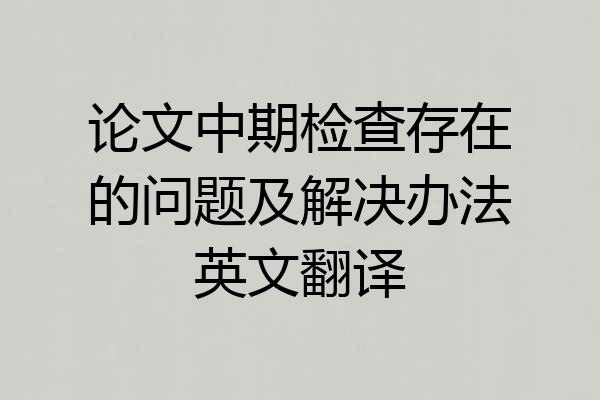 论文中期检查存在的问题及解决办法英文翻译