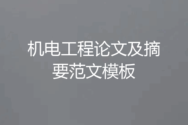 机电工程论文及摘要范文模板