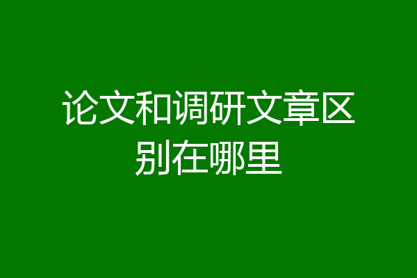 论文和调研文章区别在哪里