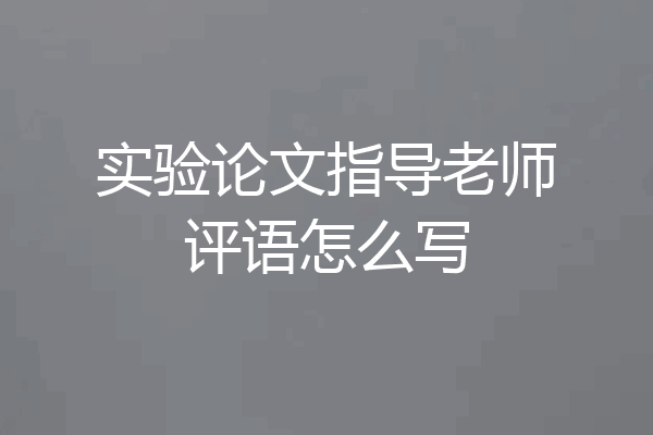 实验论文指导老师评语怎么写