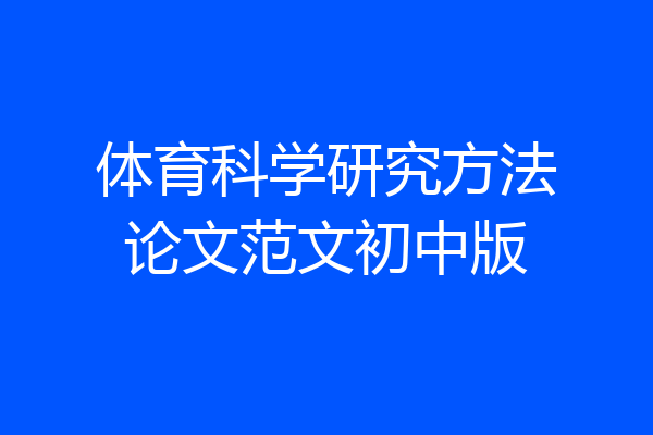 体育科学研究方法论文范文初中版