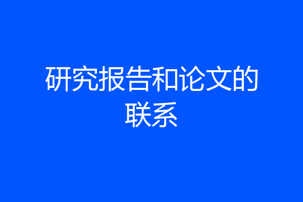 研究报告和论文的联系