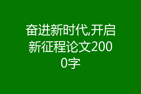 奋进新时代,开启新征程论文2000字