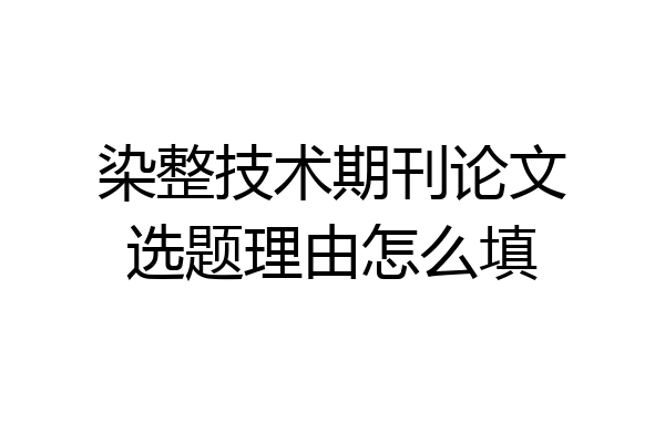 染整技术期刊论文选题理由怎么填