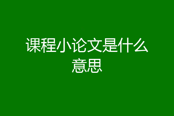 课程小论文是什么意思