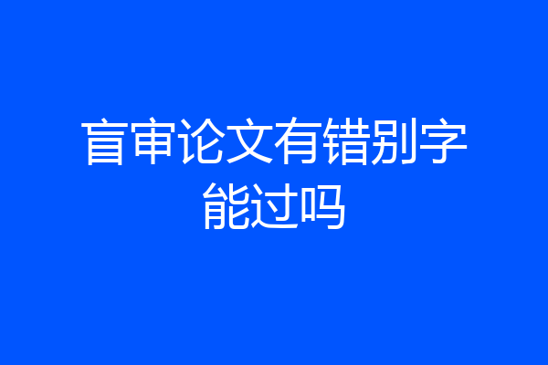 盲审论文有错别字能过吗